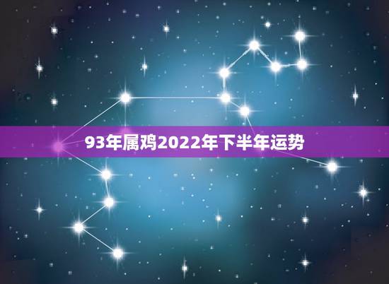 93年属鸡2022年下半年运势,2022 年属鸡人的全年运势女 93年属鸡2022年下半年运势,2022 年属鸡人的全年运势女