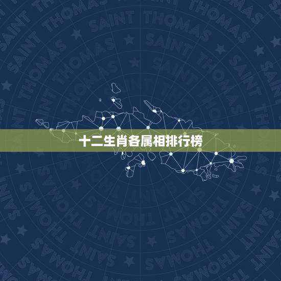 十二生肖各属相排行榜，十二生肖排行榜