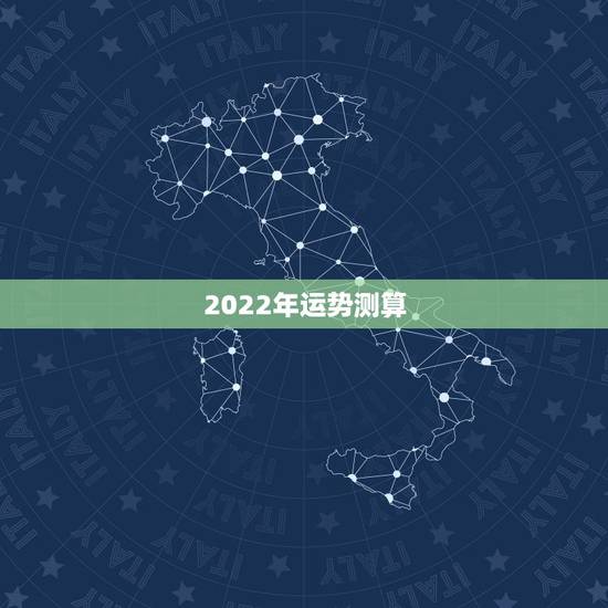 2022年运势测算,2022年属猪人的全年运势 2022年运势测算,2022年属猪人的全年运势