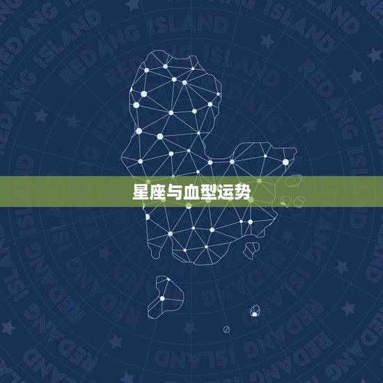 星座与血型运势，血型和星座
