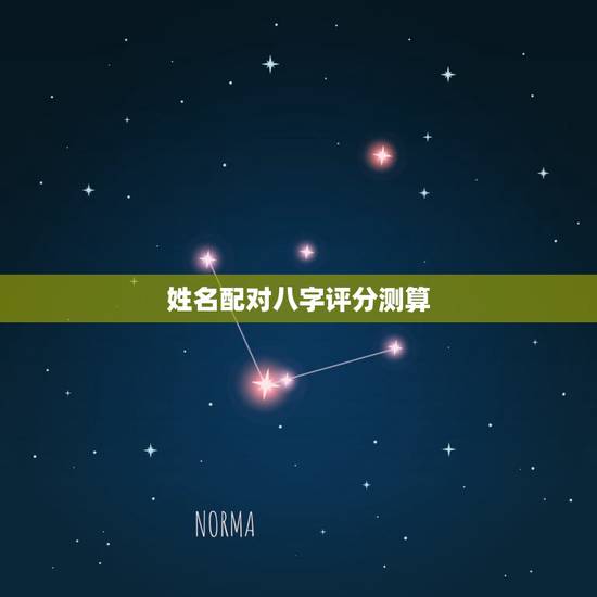 姓名配对八字评分测算,姓名配对测算 姓名配对八字评分测算,姓名配对测算