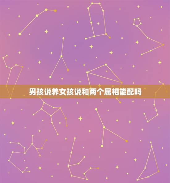 男孩说养女孩说和两个属相能配吗,女属鼠和男属牛配吗 详细�0�3 男孩说养女孩说和两个属相能配吗,女属鼠和男属牛配吗 详细�0�3