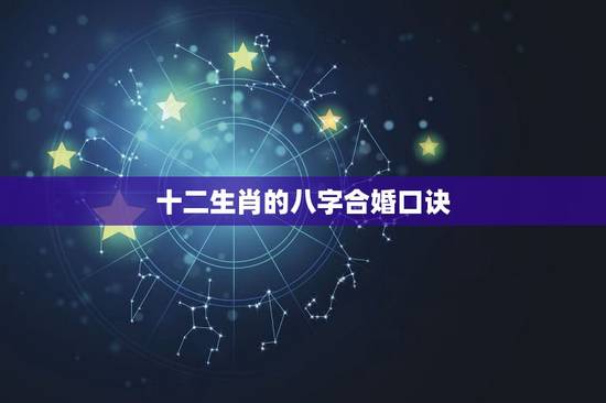 十二生肖的八字合婚口诀，12生肖配对金木水火土