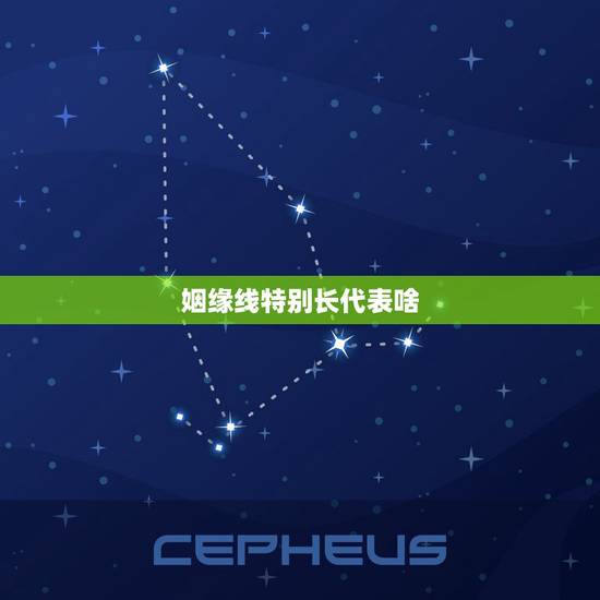 姻缘线特别长代表啥，婚姻线只有一条很长，感情线也很长代表什么意思？