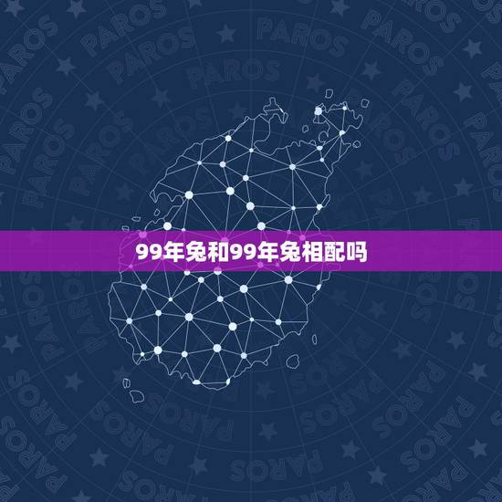 99年兔和99年兔相配吗，99年两个属兔的配吗