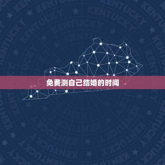 免费测自己结婚的时间，测结婚时间