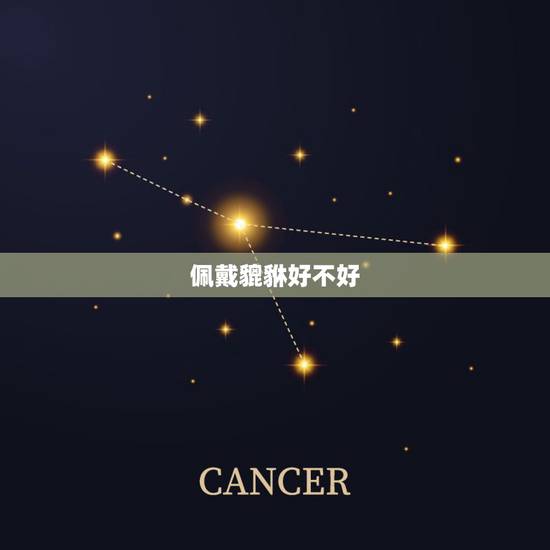 佩戴貔貅好不好，佩戴貔貅最好戴在哪里？真的可以招财吗？