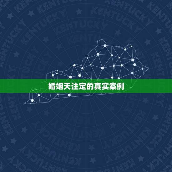 婚姻天注定的真实案例，人的一生，婚姻真的是天注定的吗？真的只是缘分没到