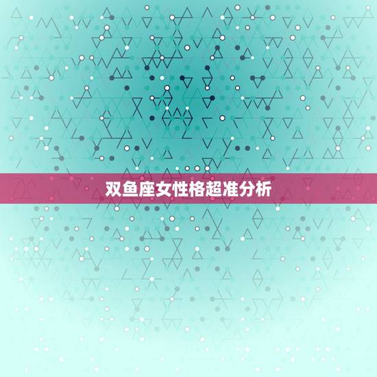 双鱼座女性格超准分析，十二星座一辈子都在做什么，超准性格分析