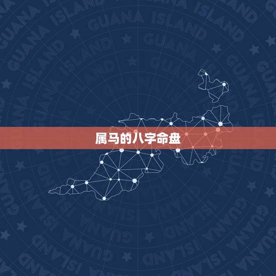 属马的八字命盘,免费八字命盘解析 属马的八字命盘,免费八字命盘解析