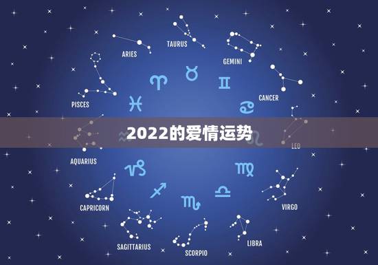 2022的爱情运势,2022年属龙运势及运程 2022的爱情运势,2022年属龙运势及运程