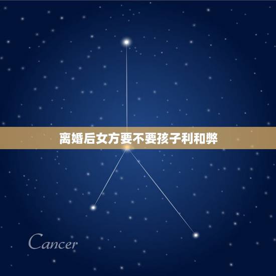 离婚后女方要不要孩子利和弊，离婚的话女方到底要不要孩子？