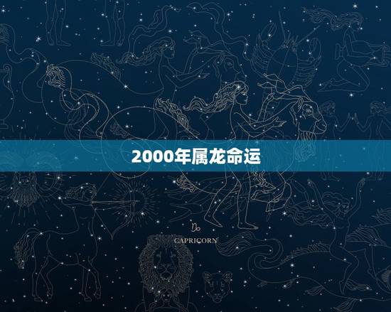 2000年属龙命运，2000年属龙2022年的运势