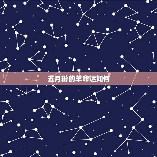 五月份的羊命运如何，5月份的羊好吗
