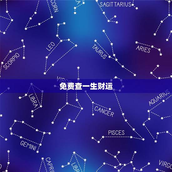 免费查一生财运,八字如何看出一生的财运? 免费查一生财运,八字如何看出一生的财运?