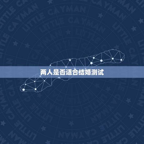 两人是否适合结婚测试,名字配对测试两人姻缘 两人是否适合结婚测试,名字配对测试两人姻缘