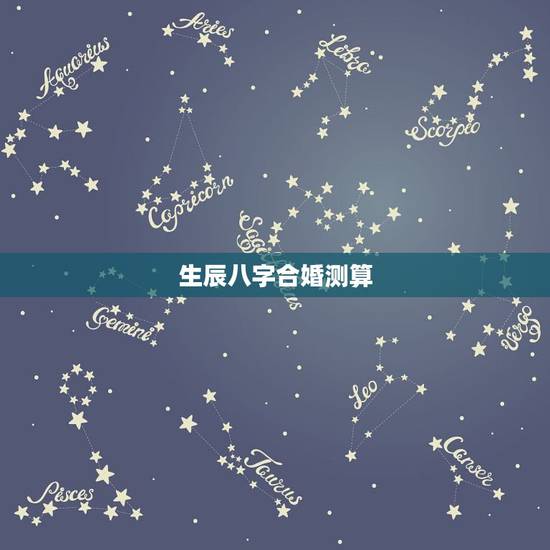 生辰八字合婚测算,测八字合婚? 生辰八字合婚测算,测八字合婚?