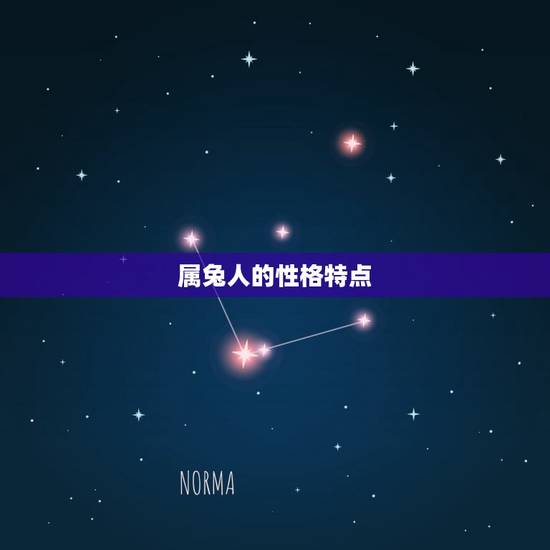 属兔人的性格特点 属兔人的性格特点
