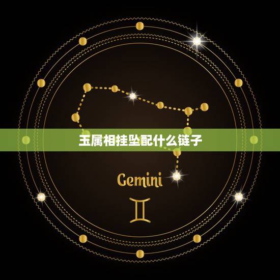 玉属相挂坠配什么链子，什么链子配玉坠