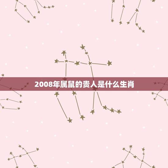 2008年属鼠的贵人是什么生肖，属鼠一生的贵人