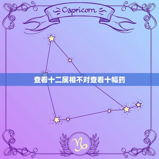查看十二属相不对查看十幅药,吉太医下毒遭刑十二生肖的其中那个 查看十二属相不对查看十幅药,吉太医下毒遭刑十二生肖的其中那个