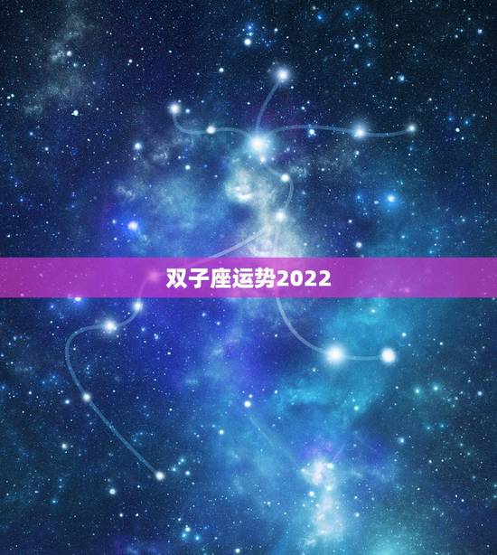 双子座运势2022.5.2,双子座运势11月运势 双子座运势2022.5.2,双子座运势11月运势