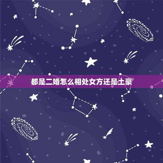 都是二婚怎么相处女方还是土豪,二婚夫妻,在没有信任的情况下,要怎样相处 都是二婚怎么相处女方还是土豪,二婚夫妻,在没有信任的情况下,要怎样相处