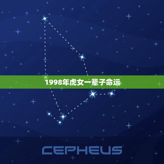 1998年虎女一辈子命运，出生1998年农历11月初四女属虎命运怎么样