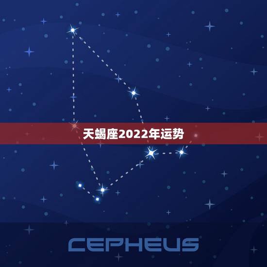 天蝎座2022年运势，天蝎座2021年运势详解