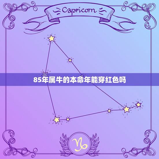 85年属牛的本命年能穿红色吗,2021年属牛本命年穿什么颜色好 穿红色 85年属牛的本命年能穿红色吗,2021年属牛本命年穿什么颜色好 穿红色