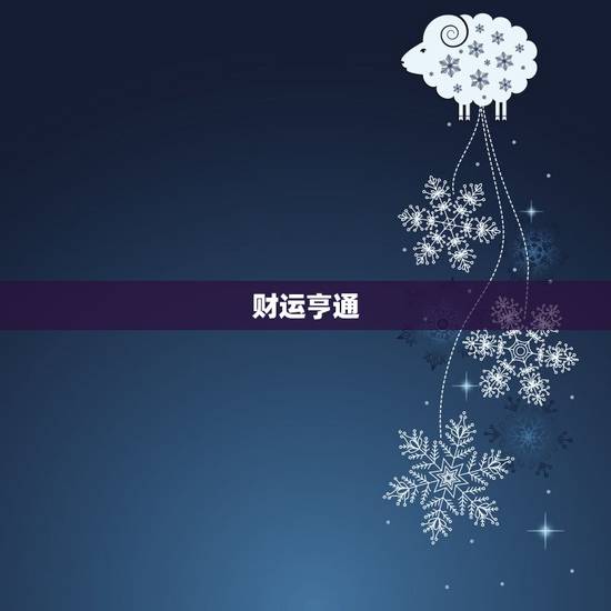 财运亨通 财运亨通