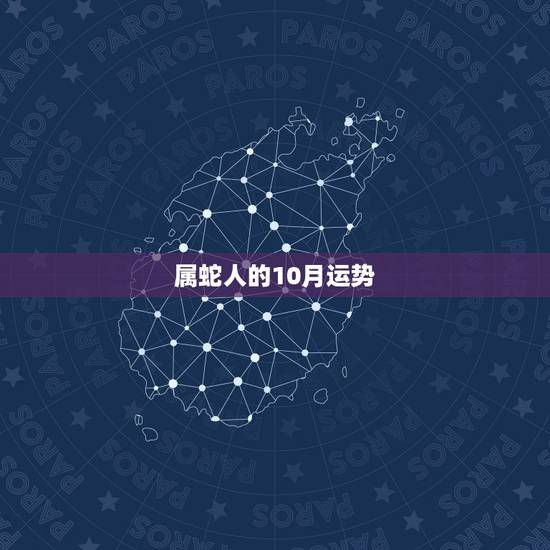属蛇人的10月运势，属蛇人出生10月15日已时今年运成怎样