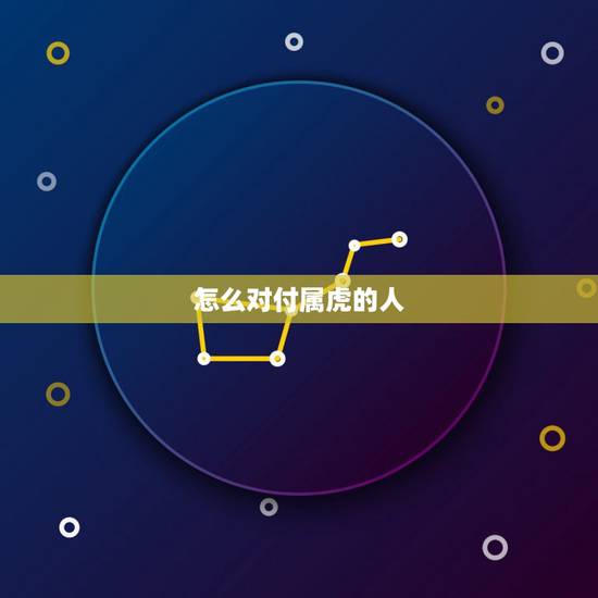怎么对付属虎的人，2022 属虎人怎么防小人