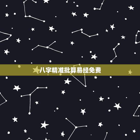 八字精准批算易经免费，命理精批精算-周易八字-免费算命-指迷算命