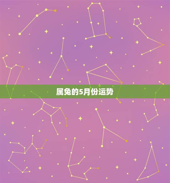 属兔的5月份运势，1987年5月17日早九时属兔2023年运势？