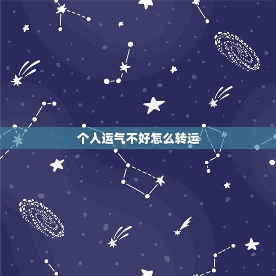 个人运气不好怎么转运,运气差怎么转运 个人运气不好怎么转运,运气差怎么转运