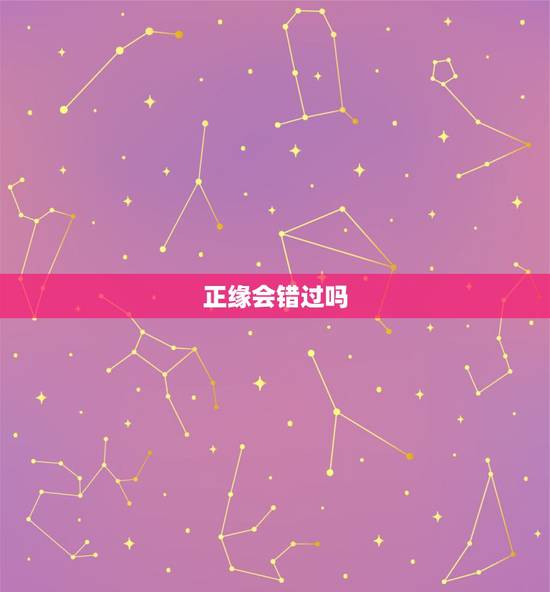 正缘会错过吗，正缘桃花会错过吗？