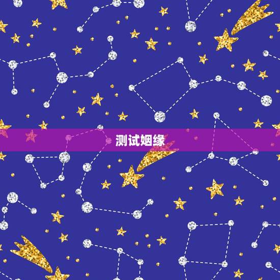 测试姻缘，测试两人的姻缘