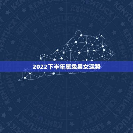 2022下半年属兔男女运势