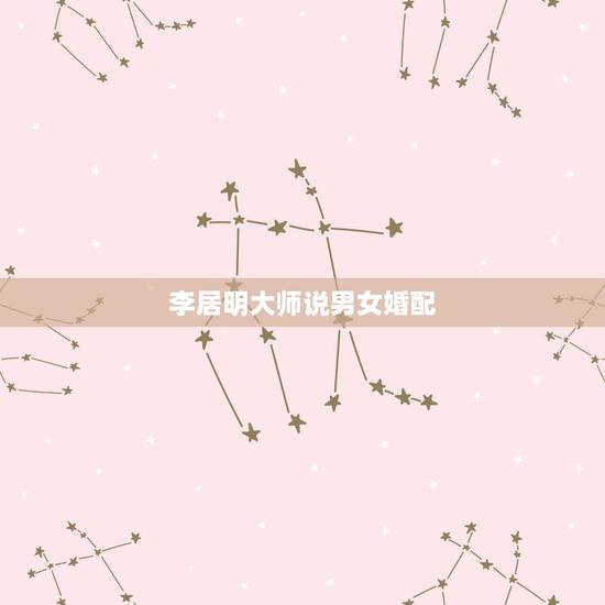 李居明大师说男女婚配，李居明大师夫妻饿命相反怎么办？饿水命和饿火命，居
