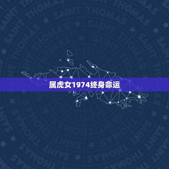属虎女1974终身命运，2022年是什么虎？