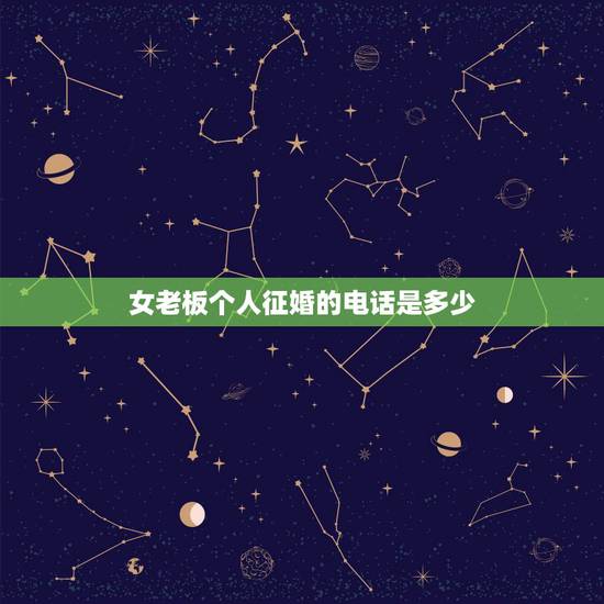 女老板个人征婚的电话是多少，世界首富女儿现面向全球征婚电话多少