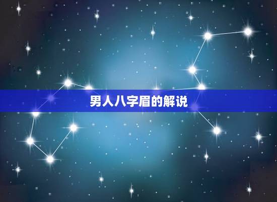男人八字眉的解说，倒八字眉的男人