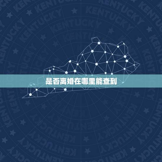 是否离婚在哪里能查到，在哪可以查离婚信息