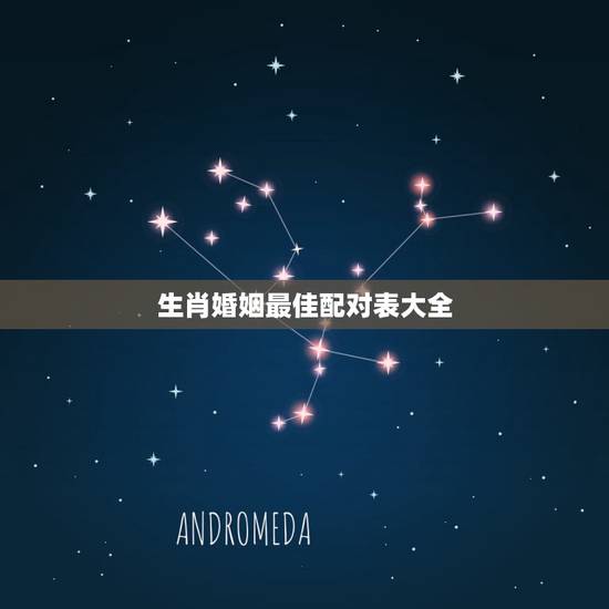 生肖婚姻最佳配对表大全 12属相最佳婚配 生肖婚姻最佳配对表大全 12属相最佳婚配