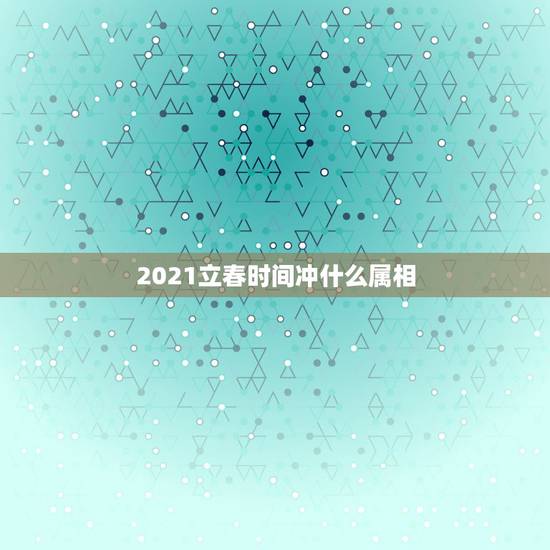 2021立春时间冲什么属相,求高手帮忙看下八字五行缺什么,改名的字应该 2021立春时间冲什么属相,求高手帮忙看下八字五行缺什么,改名的字应该
