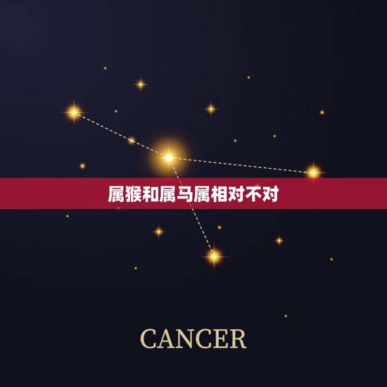 属猴和属马属相对不对,属猴人和属马人在一起会怎样 属猴和属马属相对不对,属猴人和属马人在一起会怎样