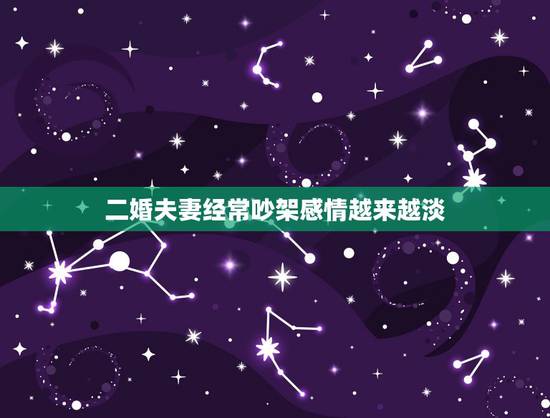 二婚夫妻经常吵架感情越来越淡，两夫妻吵架多了感情会变淡？