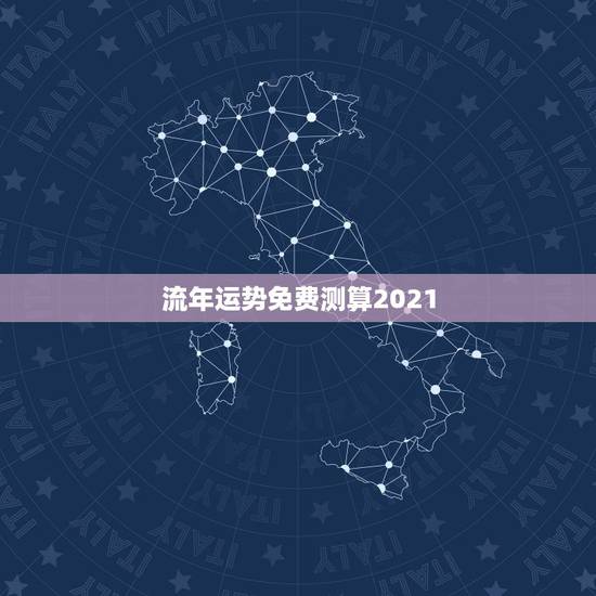 流年运势免费测算2021,八字算命2021年运程流年 流年运势免费测算2021,八字算命2021年运程流年
