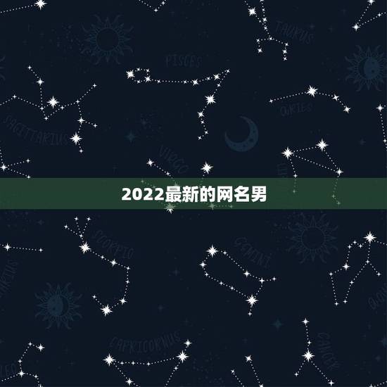 2022最新的网名男，2022年网名